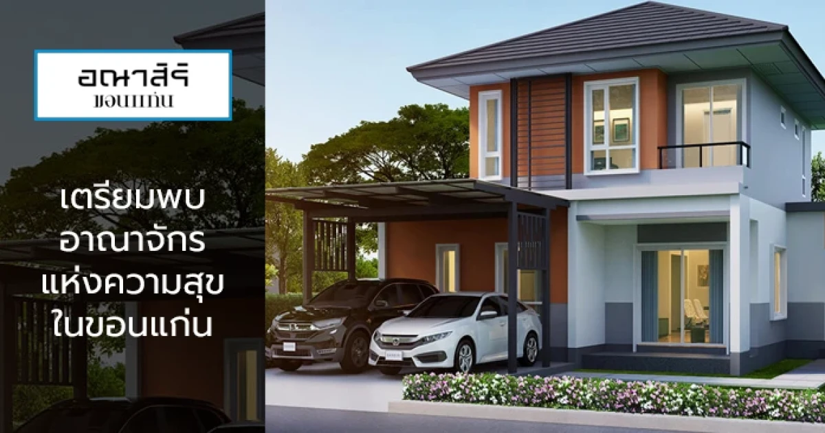 เตรียมพบ "อณาสิริ ขอนแก่น" อาณาจักรแห่งความสุขในขอนแก่น เริ่ม 1.99 ลบ. ลงทะเบียนรับสิทธิพิเศษก่อนใคร