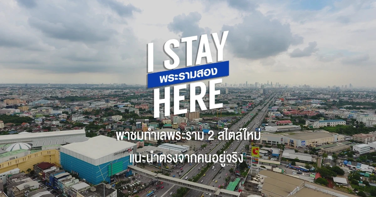 I Stay here : พาชมทำเลพระราม 2 สไตล์ใหม่ แนะนำตรงจากคนอยู่จริง I Stay here : พาชมทำเลพระราม 2 สไตล์ใหม่ แนะนำตรงจากคนอยู่จริง