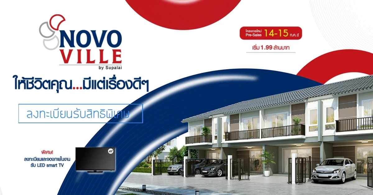 "โนโว วิลล์ พุทธสาคร" บ้านโครงการใหม่จากศุภาลัย Pre-sales 14 - 15 ก.ค. นี้ เริ่ม 1.99 ล้าน ลงทะเบียนรับสิทธิพิเศษ