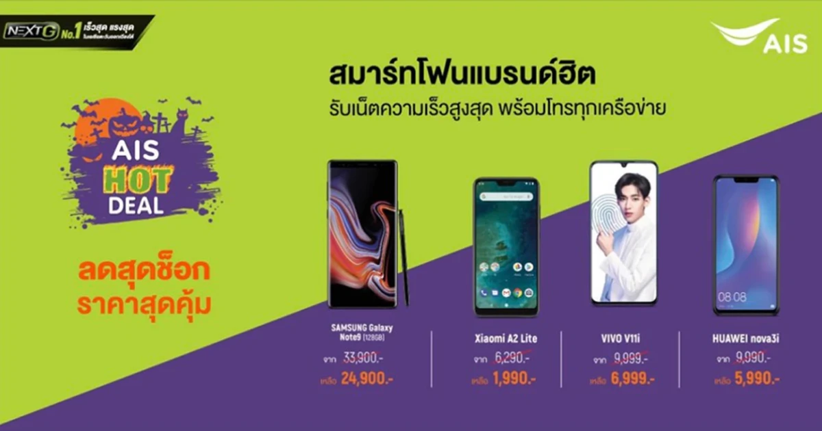 AIS Hot Deal สมาร์ทโฟนแบรนด์ฮิต ลดราคาพิเศษสุดคุ้ม! วันนี้ - 31 ต.ค. 61