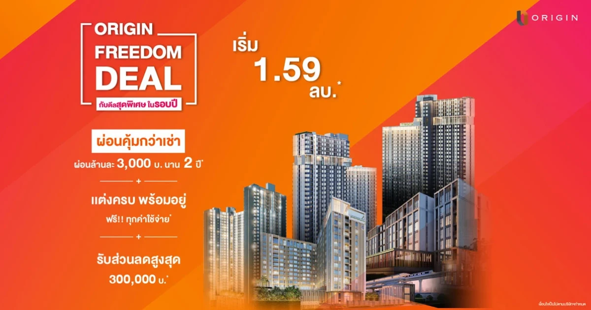 "ออริจิ้น" จัดโปรแรง "Origin Freedom Deal" เอาใจผู้บริโภค ผ่อนคุ้มล้านละ 3,000 บาท นาน 2 ปี วันนี้ - 15 พ.ย. นี้