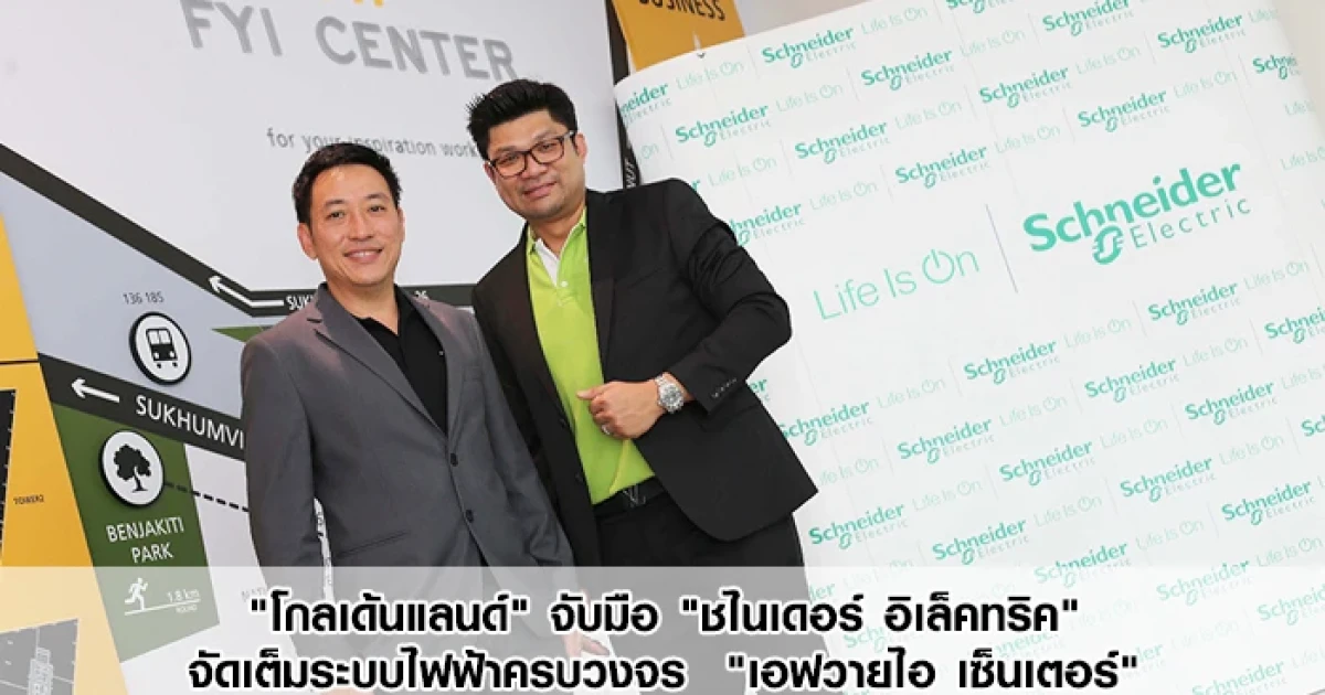 "โกลเด้นแลนด์" จับมือ "ชไนเดอร์ อิเล็คทริค" จัดเต็มระบบไฟฟ้าครบวงจร "เอฟวายไอ เซ็นเตอร์"