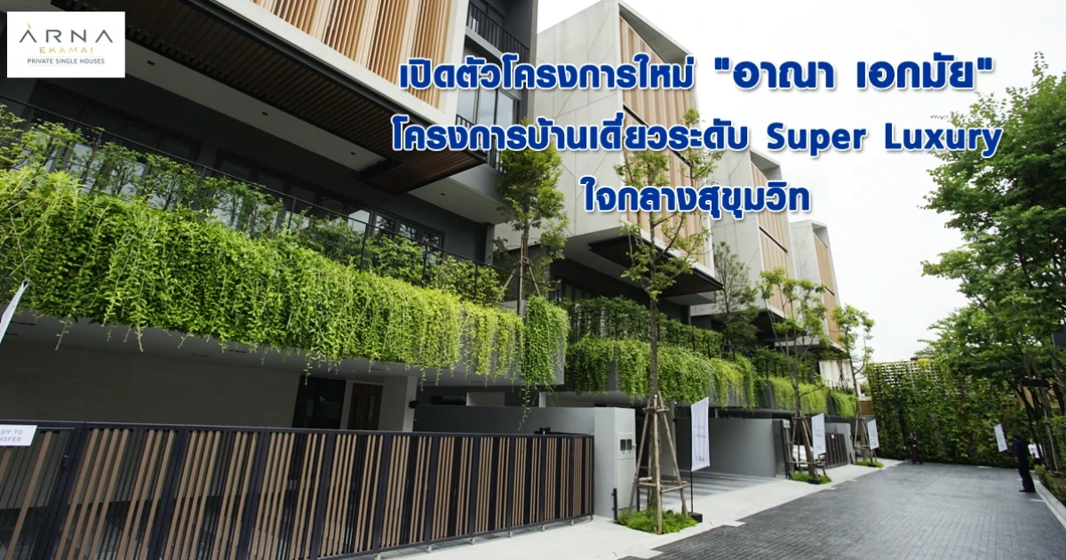 เปิดตัวโครงการใหม่ "อาณา เอกมัย" โครงการบ้านเดี่ยวระดับ Super Luxury ใจกลางสุขุมวิท