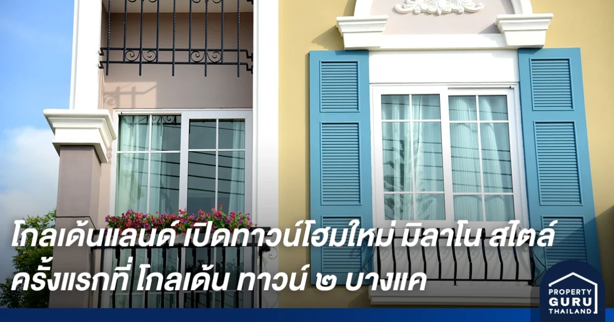โกลเด้นแลนด์ เปิดทาวน์โฮมโฉมใหม่ มิลาโน สไตล์ ครั้งแรกที่ โกลเด้น ทาวน์ ๒ บางแค พร้อมจองบ้านวิถีใหม่ มั่นใจ ปลอดภัย