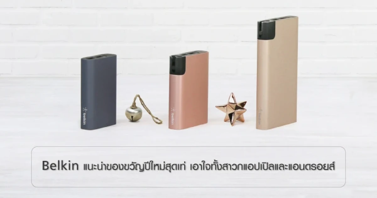 Belkin แนะนำของขวัญปีใหม่สุดเท่ เอาใจทั้งสาวกแอปเปิลและแอนดรอยส์