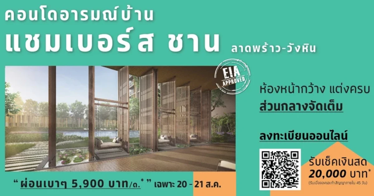 เอสซี แอสเสท จัดแคมเปญพิเศษ "CHAMBERS CHAAN คอนโดอารมณ์บ้าน" ห้องราคาพิเศษ ผ่อนสบาย 20-21 ส.ค.นี้