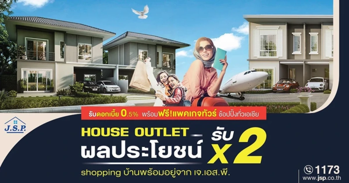 เจ.เอส.พี. อัดแคมเปญ "House Outlet" ดอกเบี้ย0.5% พร้อมแจกฟรี แพคเกจทัวร์เอเชีย ท้ายอดขายหน้าฝน