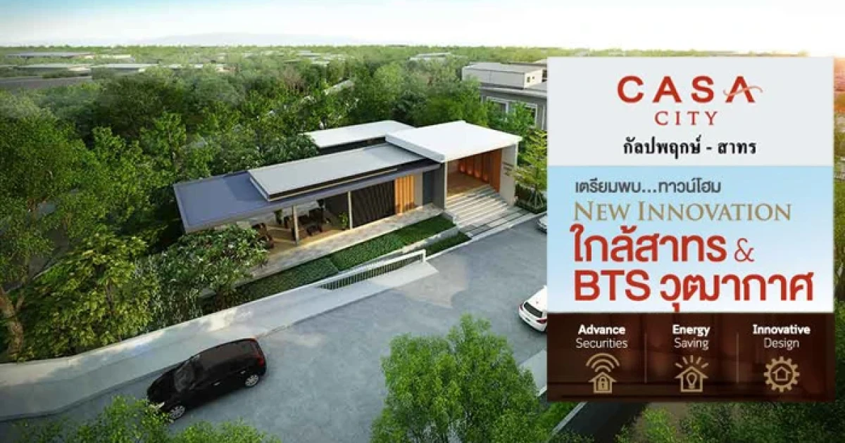 คาซ่า ซิตี้ กัลปพฤกษ์-สาทร โครงการใหม่ ใกล้สาทร และ BTS วุฒากาศ เปิดให้จอง 20-21 ส.ค. นี้