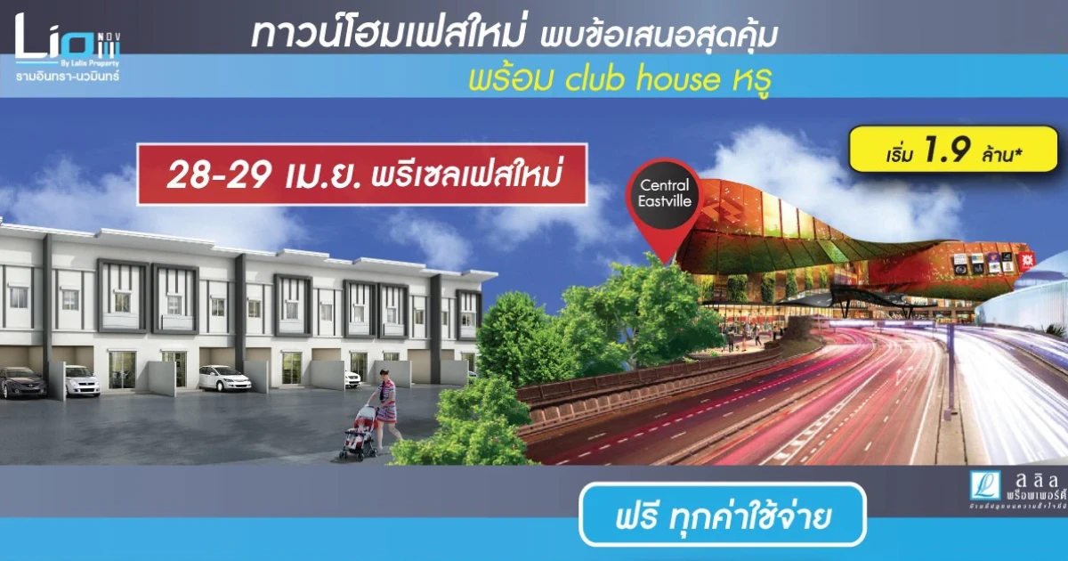 28 - 29 เม.ย. นี้ Pre-Sale ทาวน์โฮมใหม่ ไลโอ นอฟ รามอินทรา-นวมินทร์ (Lio NOV) เริ่ม 1.9 ล้าน*