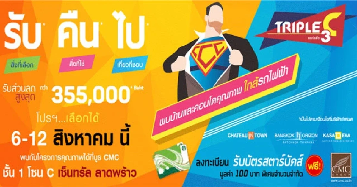 Triple C ยกกำลัง3 โปรฯ เลือกได้ รับ...คืน...ไป โปรโมชั่นกลางปีครั้งยิ่งใหญ่จาก CMC GROUP