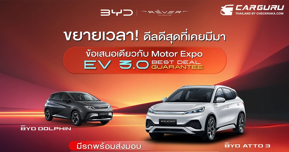 อย่าพลาดโอกาสสุดท้ายกับดีลดีที่สุดจาก เรเว่ ออโตโมทีฟ ให้คุณเป็นเจ้าของรถยนต์ BYD และ DENZA  ในราคาพิเศษสุดมีผลถึงวันที่ 31 ธันวาคม 2568
