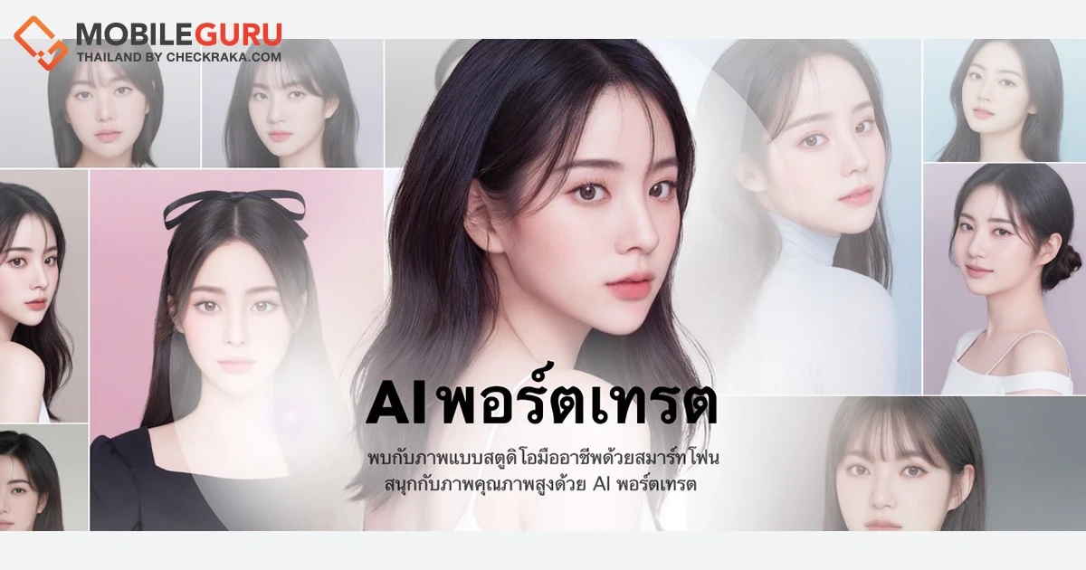 ‘AI พอร์ตเทรต’ ฟีเจอร์ภาพโปรไฟล์ใหม่บนแอป LINE สร้างภาพเฮดช็อตด้วย AI เหมือนถ่ายโดยช่างภาพอาชีพ