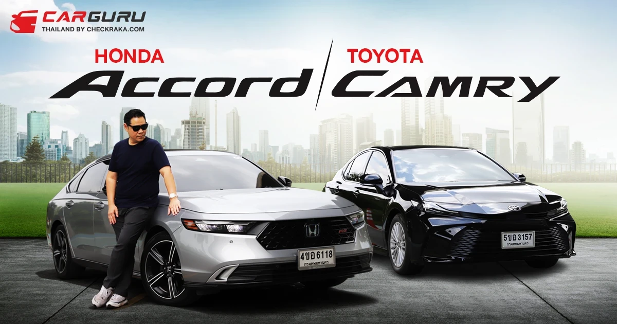 Honda Accord กับ Toyota Camry กูรูช้างจะมารีวิวให้ฟังว่า..ซีดานรุ่นใหญ่ตัวท็อปของคลาส พร้อมขุมพลังไฮบริด คันไหนเจ๋ง มาดูกัน! Honda Accord กับ Toyota Camry กูรูช้างจะมารีวิวให้ฟังว่า..ซีดานรุ่นใหญ่ตัวท็อปของคลาส พร้อมขุมพลังไฮบริด คันไหนเจ๋ง มาดูกัน!