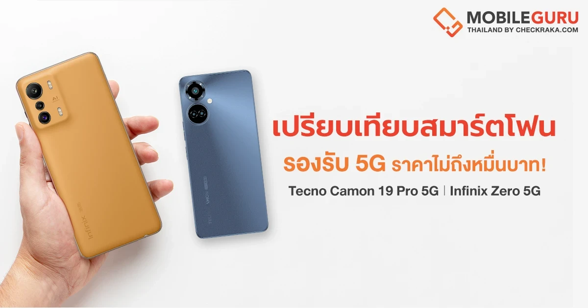 เลือกอะไรดี? Tecno Camon 19 Pro 5G VS Infinix Zero 5G สองสมาร์ตโฟน 5G ราคาไม่ถึงหมื่น เลือกอะไรดี? Tecno Camon 19 Pro 5G VS Infinix Zero 5G สองสมาร์ตโฟน 5G ราคาไม่ถึงหมื่น