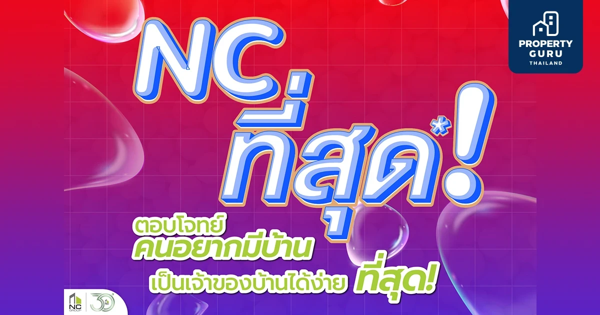เอ็น.ซี.เฮ้าส์ซิ่ง ชูโปรใหญ่ แคมเปญ NC ที่สุด ช่วยผู้ซื้อบ้านรับไตรมาส 2 ฉลองครบรอบ 30 ปี ลุ้นรางวัลใหญ่ รถยนต์ไฟฟ้า EV NETA V
