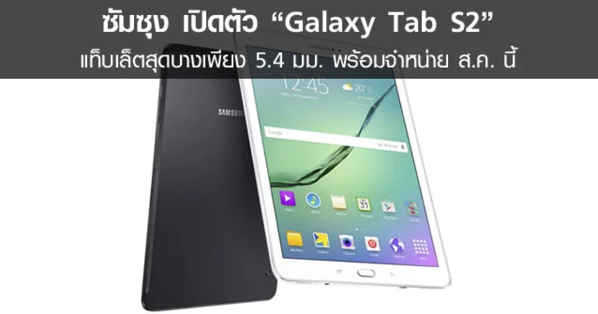 ซัมซุงเปิดตัวแท็บเล็ต Galaxy Tab S2 สุดบางเพียง 5.4 มม. พร้อมวางจำหน่าย ส.ค. นี้