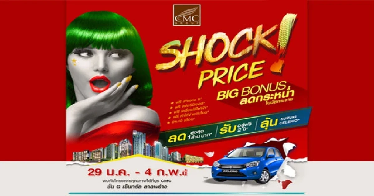 CMC Shock Price Big Bonus ลดกระหน่ำ โบนัสกระจาย 29 ม.ค. - 4 ก.พ. นี้ @ เซ็นทรัล ลาดพร้าว ชั้น G