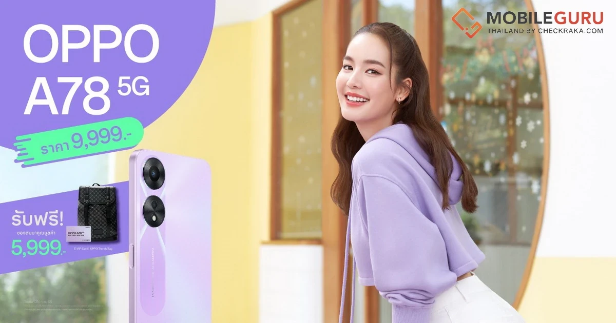 OPPO A78 5G วางจำหน่ายอย่างเป็นทางการแล้ว ในราคา 9,999 บาท พร้อมรับประกันหน้าจอแตก และรับของแถม OPPO Trendy Bag
