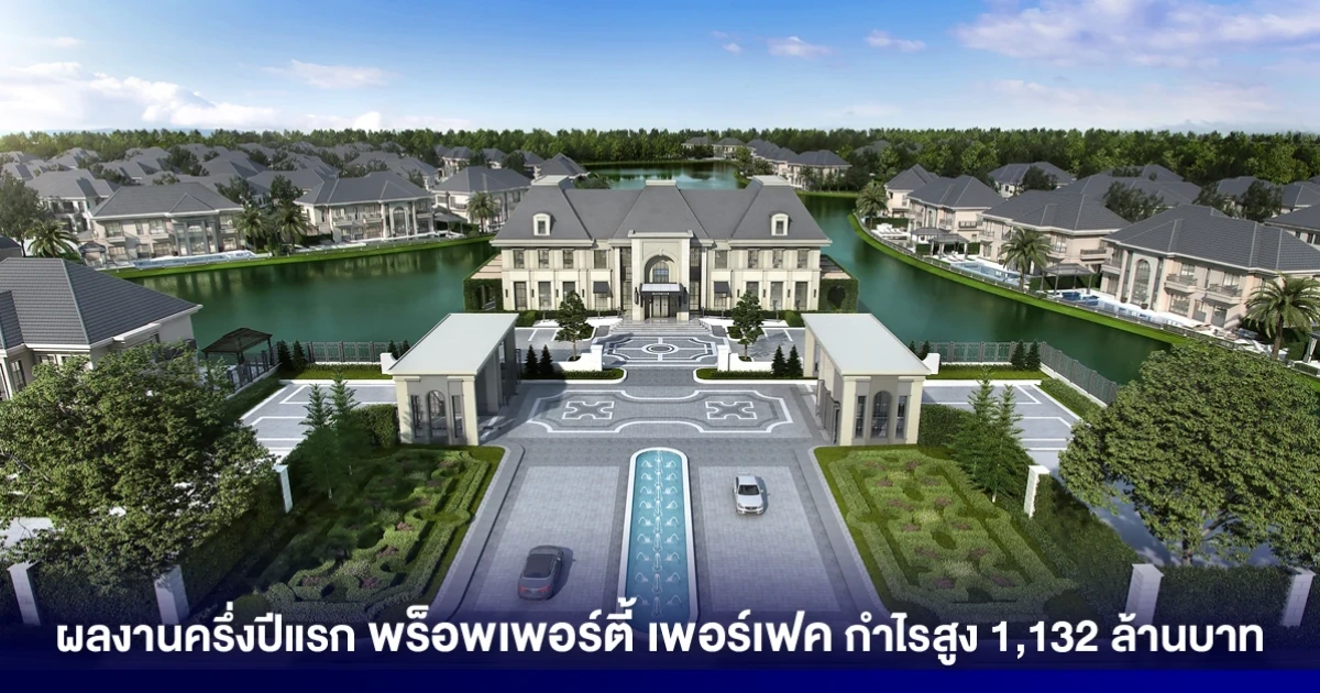 ผลงานครึ่งปีแรก พร็อพเพอร์ตี้ เพอร์เฟค กำไรสูง 1,132 ล้านบาท ครึ่งปีหลังมียอดรอโอนพุ่ง ดันรายได้เพิ่ม ลดภาระหนี้ลง 4,000 ล้านบาท