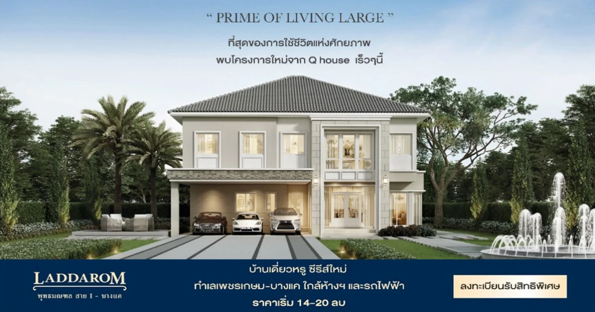 ลัดดารมย์ พุทธมลฑล สาย 1 - บางแค บ้านเดี่ยวหรู ซีรี่ย์ใหม่ ทำเลเพชรเกษม - บางแค เริ่ม 14 - 20 ล้านบาท*