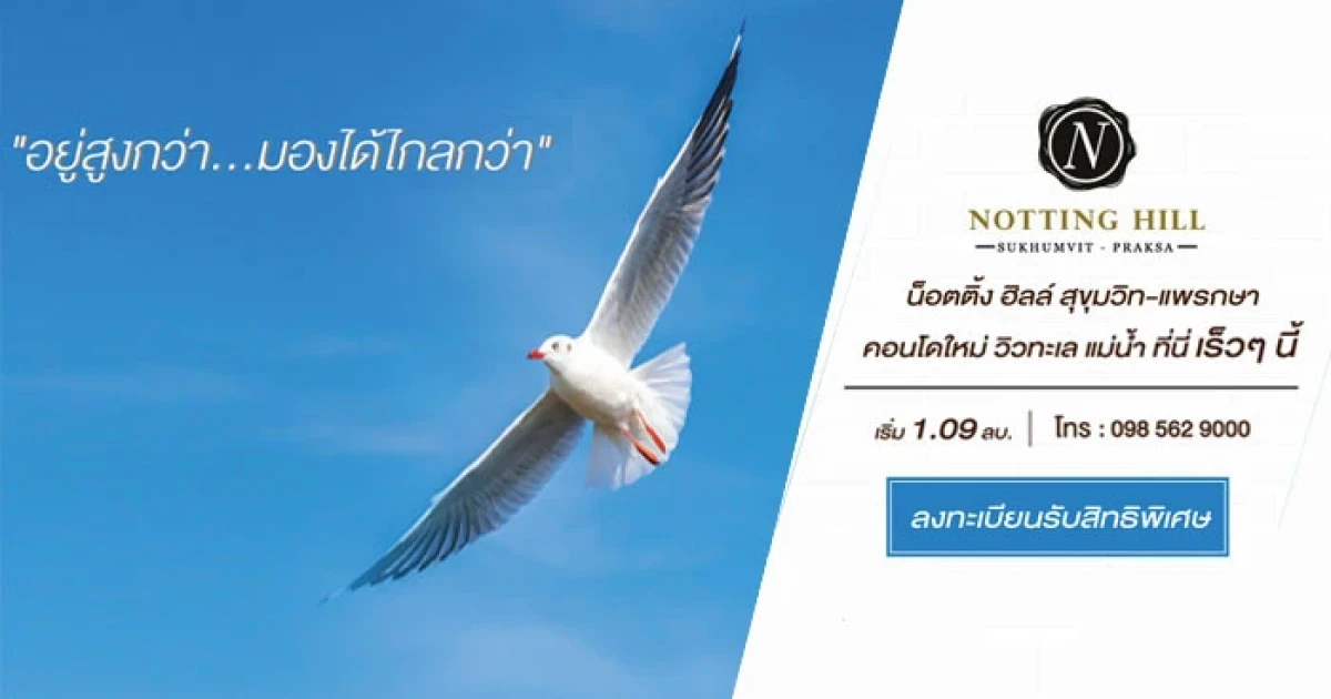 ออริจิ้น เตรียมเปิดตัวคอนโดใหม่ "น็อตติ้ง ฮิลล์ สุขุมวิท-แพรกษา" ประเดิมโครงการแรกของปี