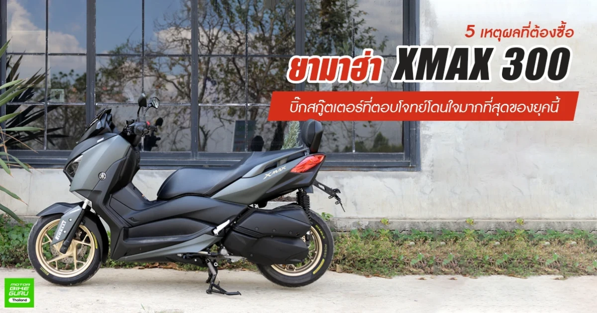 5 เหตุผลที่ต้องซื้อ ยามาฮ่า XMAX 300 บิ๊กสกู๊ตเตอร์ที่ตอบโจทย์โดนใจมากที่สุดของยุคนี้ 5 เหตุผลที่ต้องซื้อ ยามาฮ่า XMAX 300 บิ๊กสกู๊ตเตอร์ที่ตอบโจทย์โดนใจมากที่สุดของยุคนี้