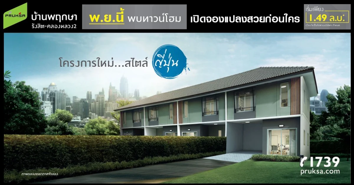 พบทาวน์โฮมโครงการใหม่ "บ้านพฤกษา รังสิต - คลองหลวง 2" เพียง 1 นาทีจากคลองหลวง เริ่ม 1.49 ล้านบาท