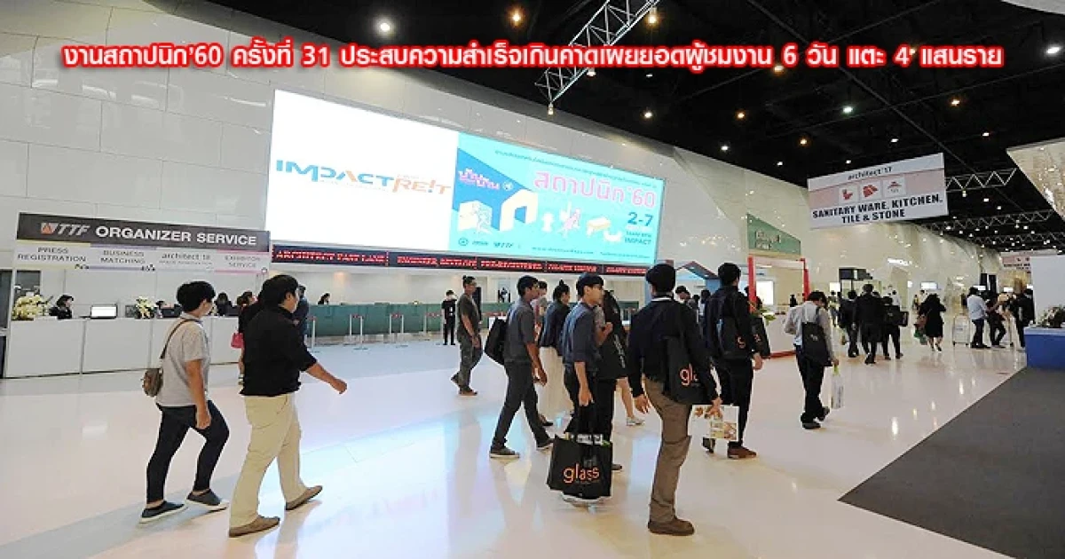 งานสถาปนิก'60 ครั้งที่ 31 ประสบความสำเร็จเกินคาด เผยยอดผู้ชมงานตลอด 6 วัน แตะ 400,000 ราย