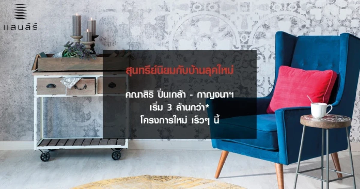 แสนสิริ เปิดลงทะเบียนบ้านใหม่ คณาสิริ ปิ่นเกล้า - กาญจนาฯ เริ่ม 3 ล้านกว่า*