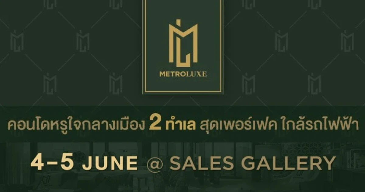 พร็อพเพอร์ตี้ เพอร์เฟค จัดโปรฯ คอนโดหรูใจกลางเมือง 2 ทำเล "METRO LUXE" วันที่ 4-5 มิถุนายนนี้ ณ Sales Gallery