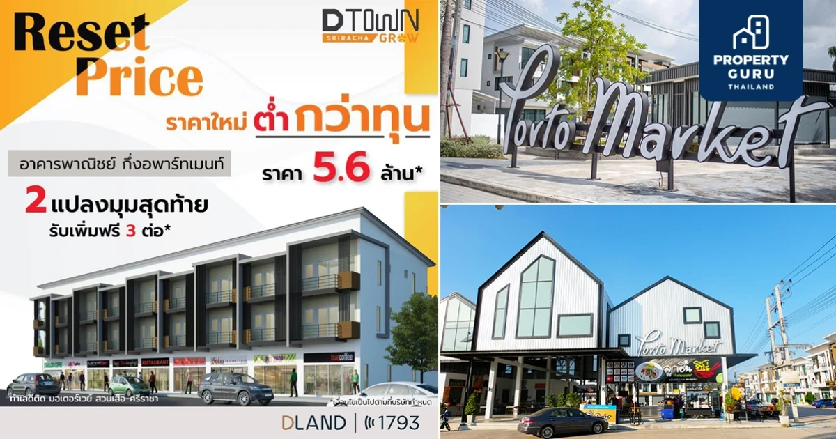 ดี-แลนด์ กรุ๊ป จัดโปรโมชั่น Reset Price "ดีทาวน์โกรว์ สวนเสือ-ศรีราชา" อาคารพาณิชย์แนวคิดใหม่ ราคาพิเศษ 5.6 ล้าน*