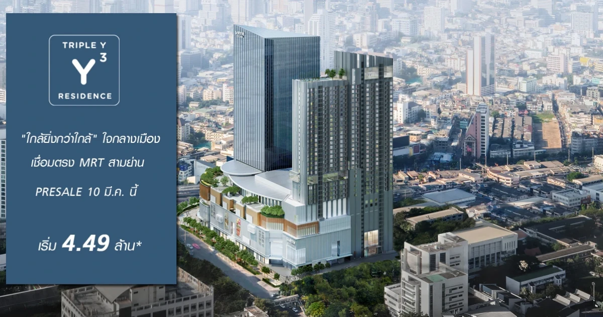 สามย่านมิตรทาวน์ พรีเซลคอนโด "ทริปเปิ้ล วาย เรสซิเด้นซ์" ใจกลางเมือง เชื่อมตรง MRT สามย่าน 10 มี.ค. นี้