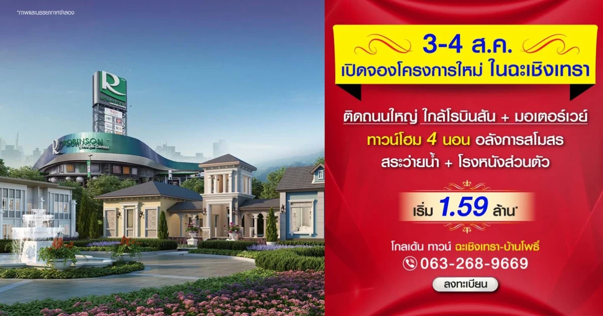 โกลเด้น ทาวน์ ฉะเชิงเทรา 3-4 ส.ค. นี้ เปิดให้จองทาวน์โฮมโครงการใหม่ ติดถนนใหญ่ ใกล้โรบินสัน+มอเตอร์เวย์ เริ่ม 1.59 ล้าน*