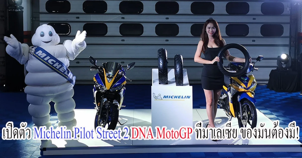 เปิดตัว Michelin Pilot Street 2 DNA MotoGP ที่มาเลเซีย ของมันต้องมี! เปิดตัว Michelin Pilot Street 2 DNA MotoGP ที่มาเลเซีย ของมันต้องมี!