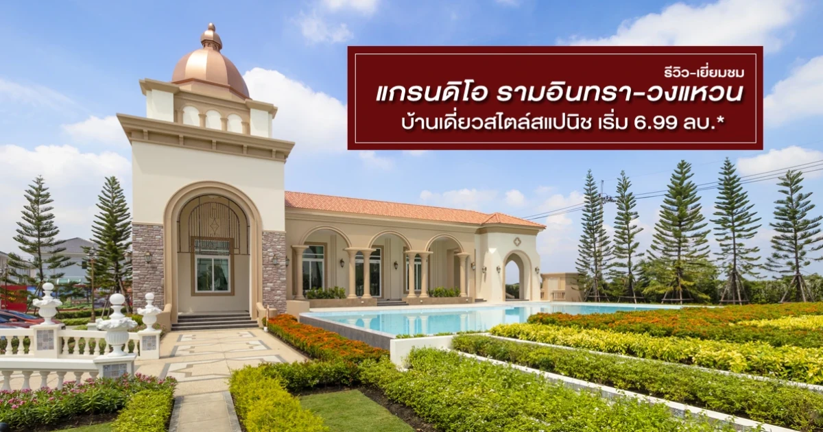 รีวิว แกรนดิโอ รามอินทรา-วงแหวน (Grandio Ramintra-Wongwaen) รีวิว แกรนดิโอ รามอินทรา-วงแหวน (Grandio Ramintra-Wongwaen)