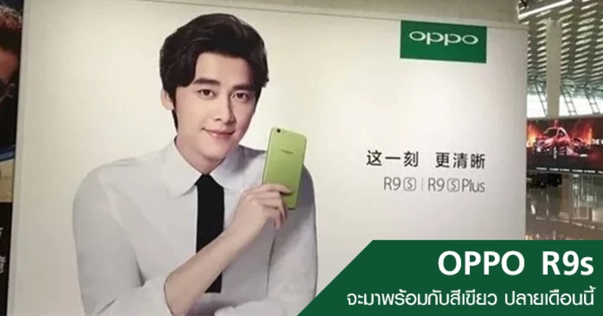 OPPO R9s จะมาพร้อมกับสีเขียว ปลายเดือนนี้
