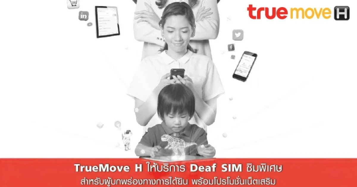 TrueMove H ให้บริการ Deaf SIM ซิมพิเศษ สำหรับผู้บกพร่องทางการได้ยิน พร้อมโปรโมชั่นเน็ตเสริม