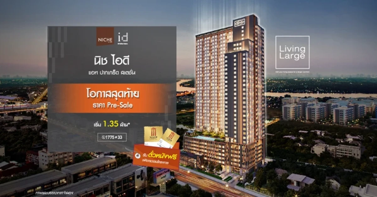 เสนาดีเวลลอปเม้นท์ เปิดคอนโด High Rise แห่งใหม่ "The Niche Id @ ปากเกร็ด สเตชั่น" พิเศษลงทะเบียนและเข้าชมโครงการ รับตั๋วหนังฟรี!