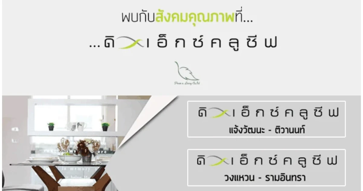 พีซแอนด์ลีฟวิ่ง ต่อมาตรการรัฐ ฟรีโอน! "ดิ เอ็กซ์คลูซีฟ" จ่ายเพียง 20,000 บาท* เข้าอยู่ได้เลย