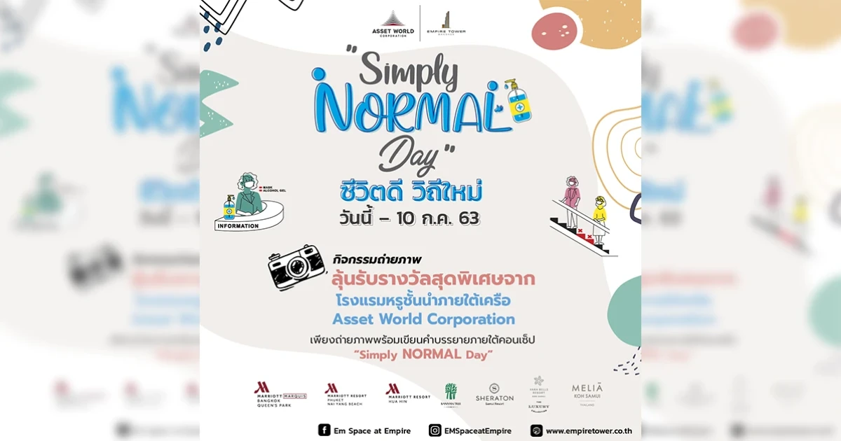 เอ็มไพร์ ทาวเวอร์ ชวนร่วมสนุกผ่าน facebook ประเดิมกิจกรรมแรก ถ่ายภาพสะท้อนแนวคิด "imply Normal Day ชีวิตดี วิถีใหม่"