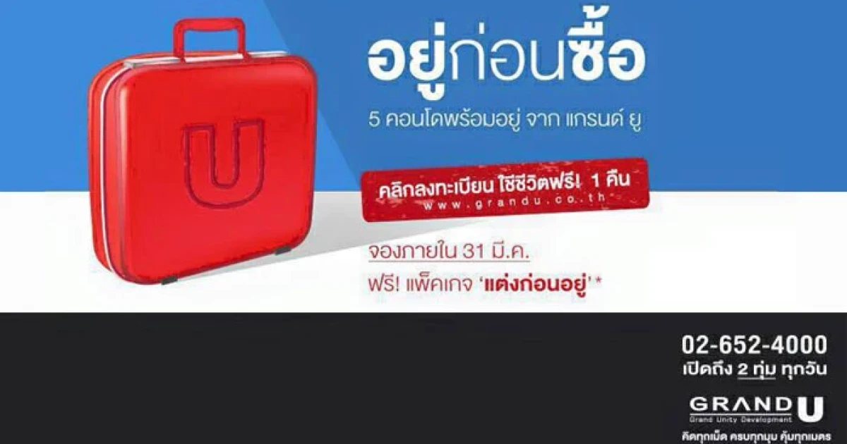อยู่ก่อนซื้อ 5 คอนโดพร้อมอยู่ จากแกรนด์ ยู จองภายใน 31 มี.ค. 59 ฟรี! แพ็คเกจแต่งก่อนอยู่