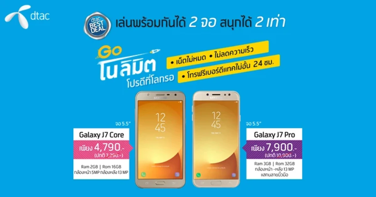 ใหม่! Samsung Galaxy J7 Core และ J7 Pro เล่นเน็ตไม่อั้น ไม่ลดความเร็ว โทรฟรี 24 ชม. กับแพ็กเกจ Go No Limit จาก ดีแทค