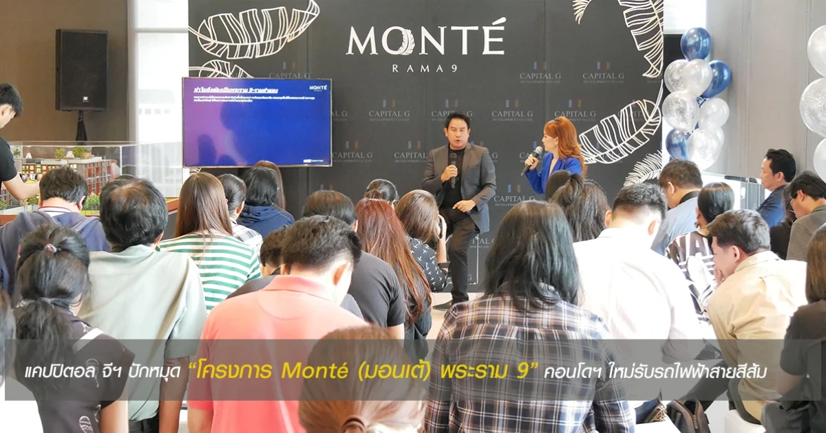 แคปปิตอล จีฯ ปักหมุด "โครงการ Monte (มอนเต้) พระราม 9" คอนโดฯ ใหม่รับรถไฟฟ้าสายสีส้ม