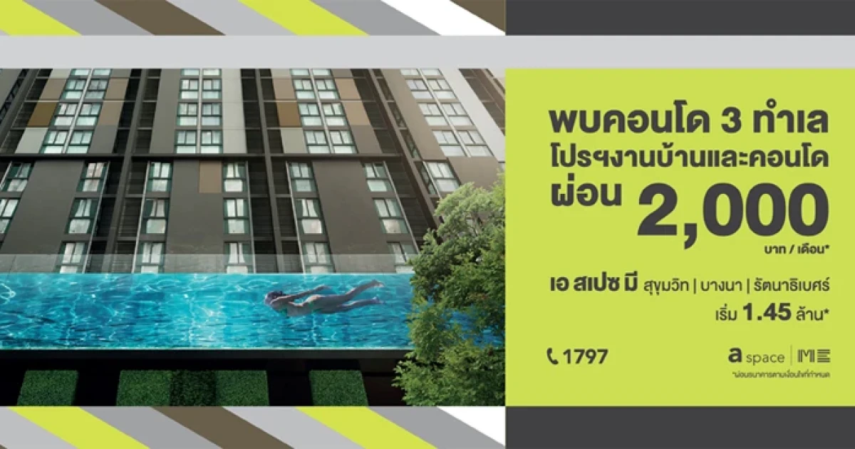 โอกาสสุดท้าย! รับโปรฯ งานบ้านและคอนโด กับคอนโด 3 ทำเล ใกล้รถไฟฟ้าจากอารียา 18-19 มี.ค.นี้ เริ่ม 1.45 ล้าน