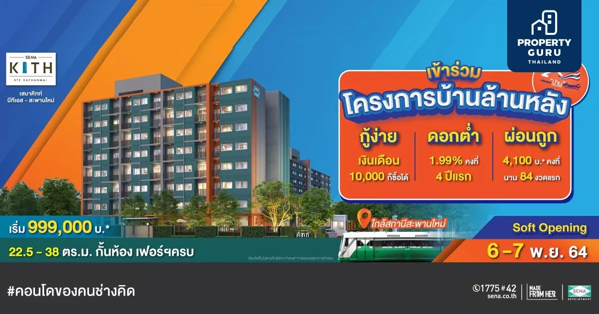 เสนาคิทท์ บีทีเอส สะพานใหม่ เข้าร่วมโครงการบ้านล้านหลัง Soft Opening Day 6 - 7 พ.ย. นี้ พร้อมรับข้อเสนอพิเศษวันงาน