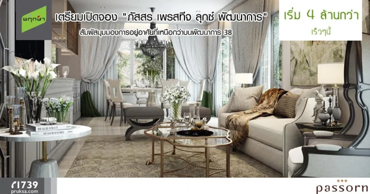 พฤกษา เตรียมเปิดจอง "ภัสสร เพรสทีจ ลุกซ์ พัฒนาการ" สัมผัสมุมมองการอยู่อาศัยที่เหนือกว่าบนพัฒนาการ 38 เริ่ม 4 ล้านกว่า