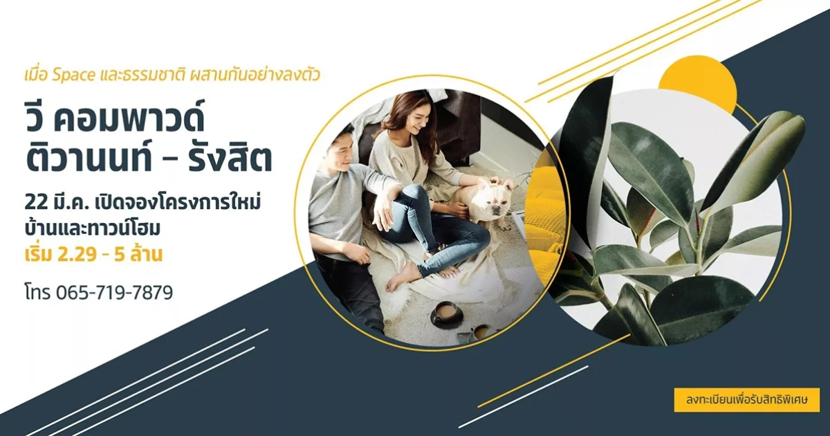 22 มี.ค. 63 เปิดจองโครงการใหม่ "วี คอมพาวด์ ติวานนท์ - รังสิต" เริ่ม 2.29 - 5 ล้าน ลงทะเบียนรับสิทธิพิเศษ