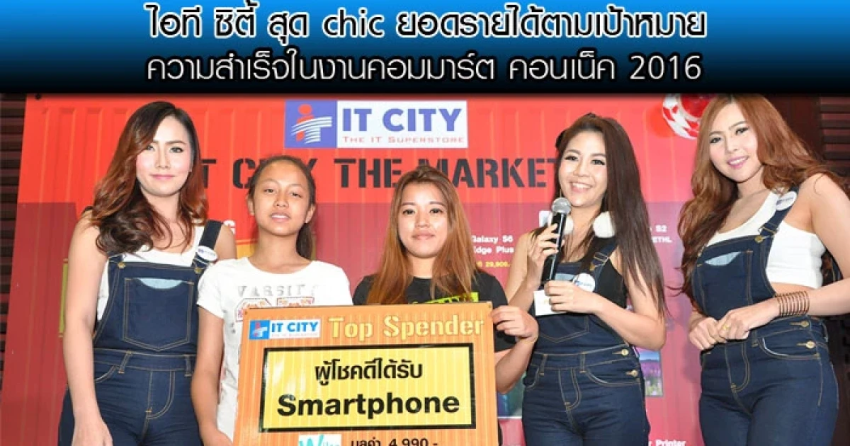 ไอที ซิตี้ สุด chic ยอดรายได้ตามเป้าหมาย ความสำเร็จในงานคอมมาร์ต คอนเน็ค 2016