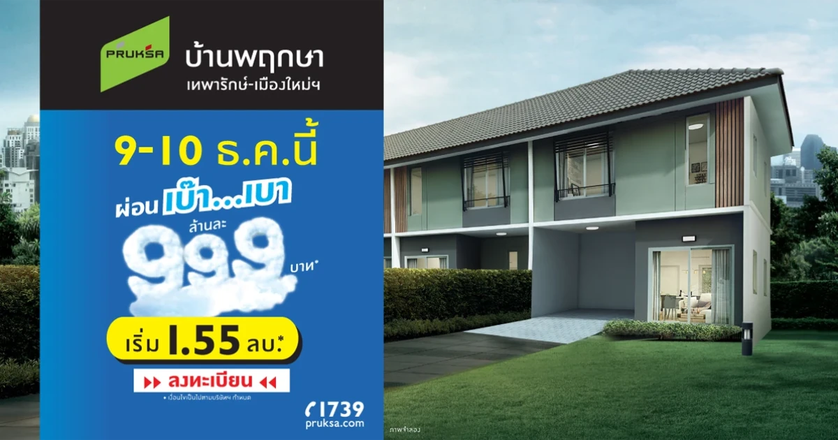 บ้านพฤกษา เทพารักษ์ - เมืองใหม่ฯ พบกัน 9 - 10 ธ.ค. นี้ ผ่อนเบ๊าเบา ล้านละ 999 บาท* เริ่ม 1.55 ล้านบาท*