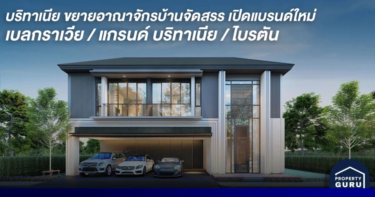 บริทาเนีย เปิดกลยุทธ์ขยายอาณาจักรบ้านจัดสรร เปิดแบรนด์ใหม่ "เบลกราเวีย" "แกรนด์ บริทาเนีย" "ไบรตัน" เจาะทุกเซ็กเมนท์รอบ กทม.